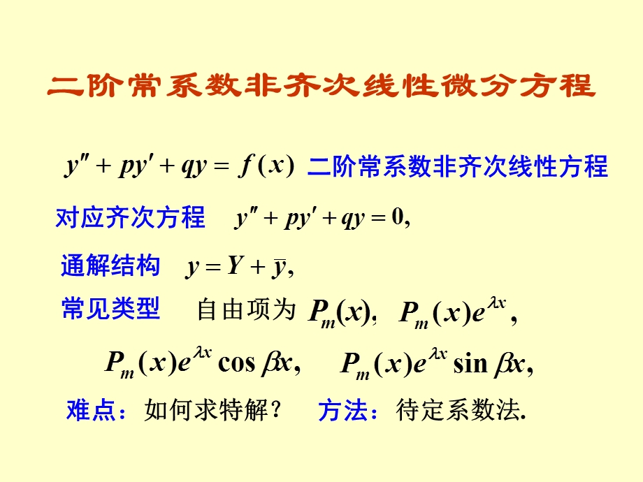 《阶非齐次微分方程》PPT课件.ppt_第1页