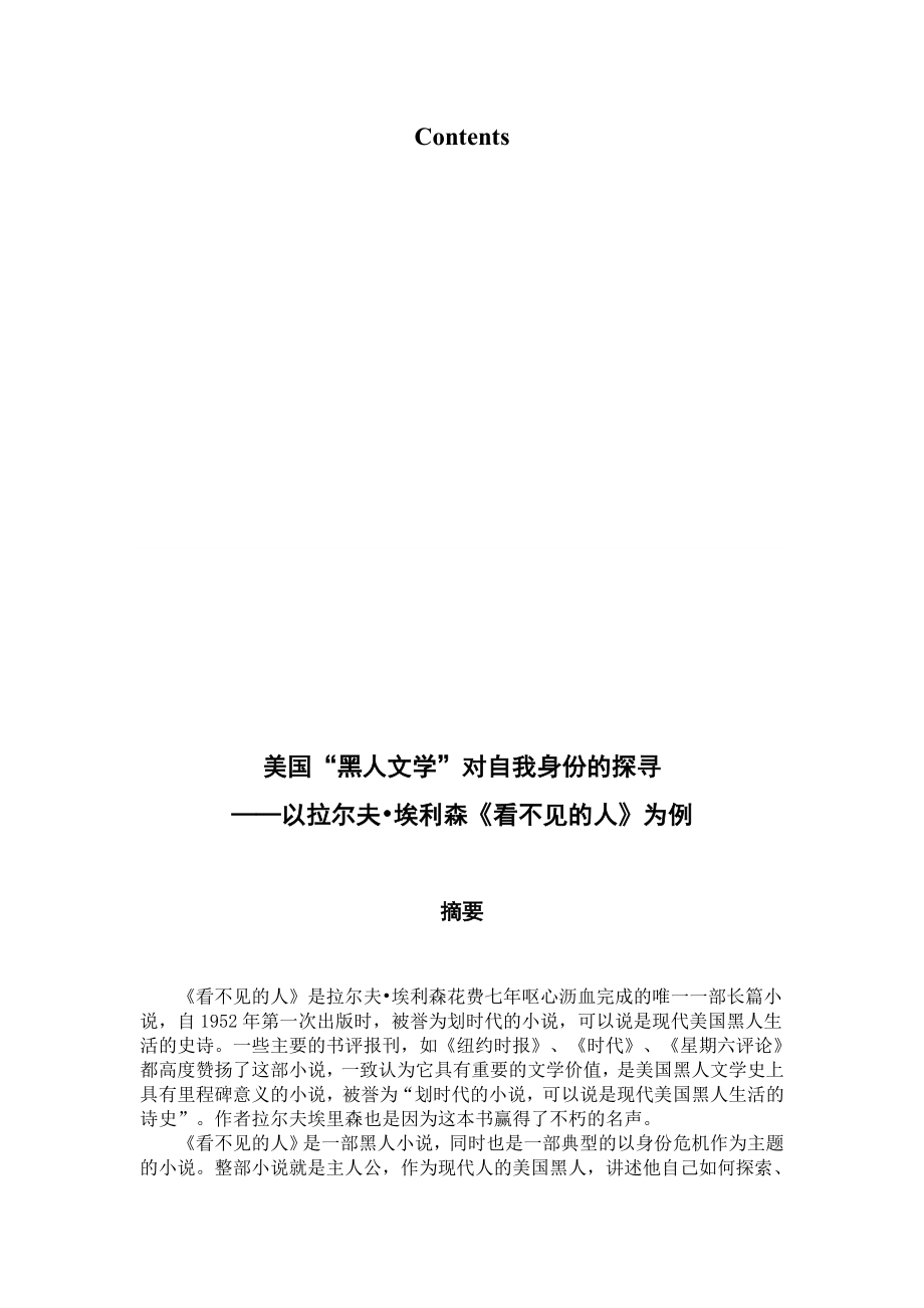 美国“黑人文学”对自我身份的探寻——以拉尔夫埃利森看不见的人为例精品.doc_第3页