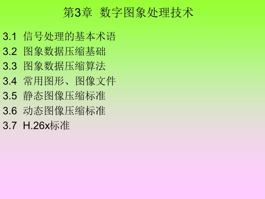 【教学课件】第3章数字图象处理技术.ppt_第1页