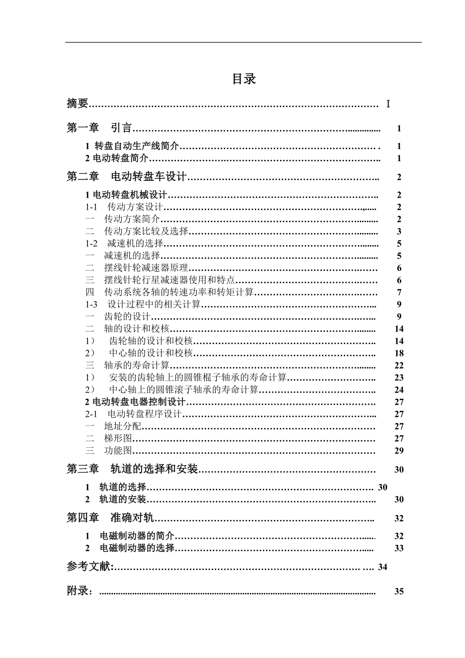 毕业设计论文转盘换轨电动平车系统的设计.doc_第1页