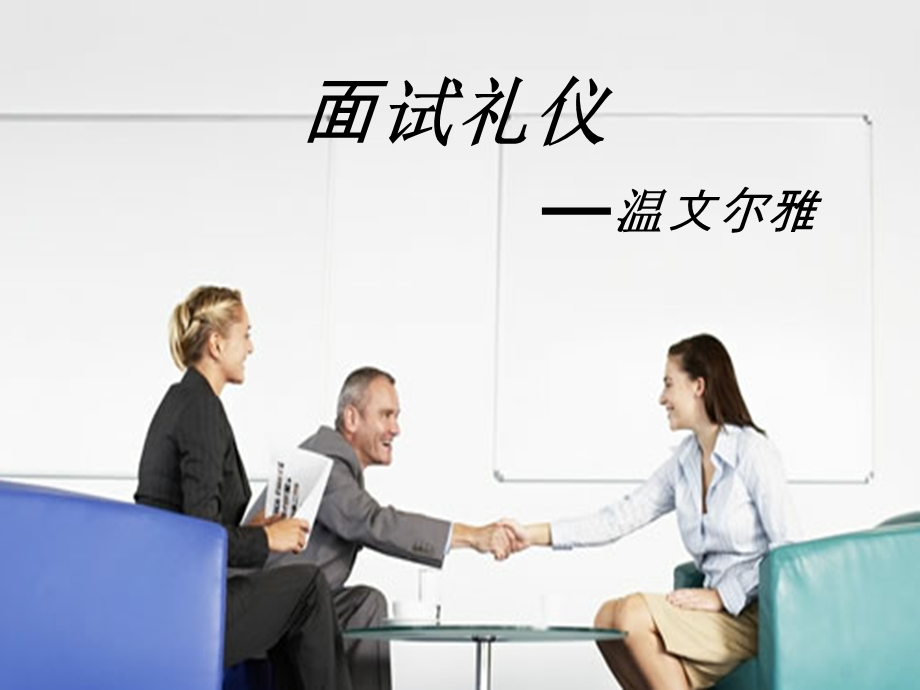 《面试基本礼仪》PPT课件.ppt_第1页