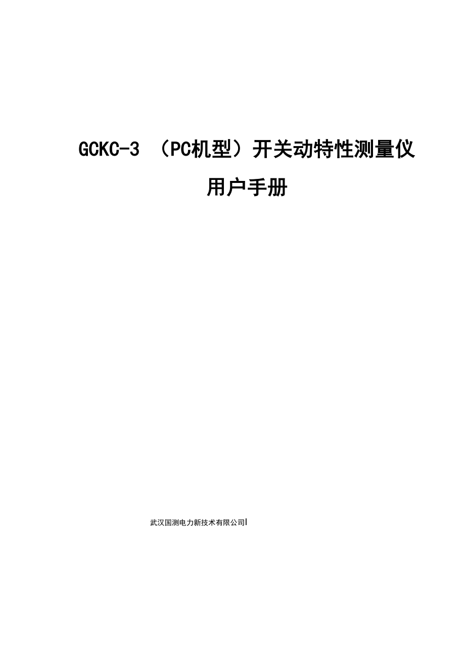 GCKC-3开关动特性测量仪用户手册.docx_第1页