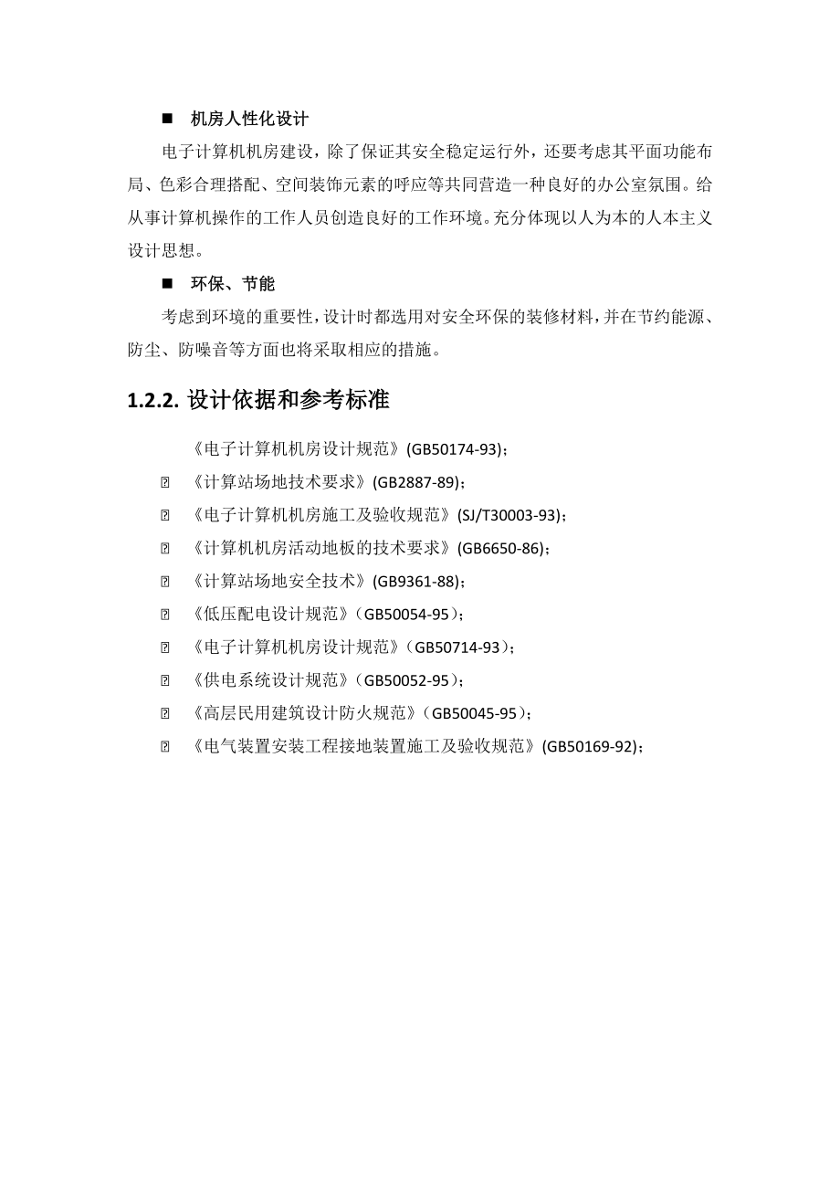 社会治安视频监控系统机房调整和扩容方案.docx_第2页