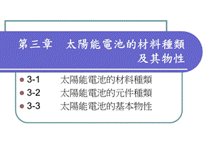 【教学课件】第三章太阳能电池的材料种类及其物性.ppt