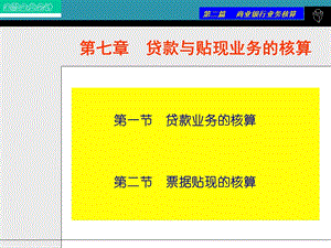 第七章贷款与贴现业务的核算.ppt