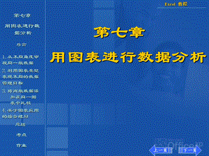 【教学课件】第七章用图表进行数据分析.ppt