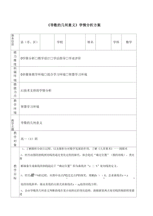 A1技术支持的《导数的几何意义》学情分析方案.docx