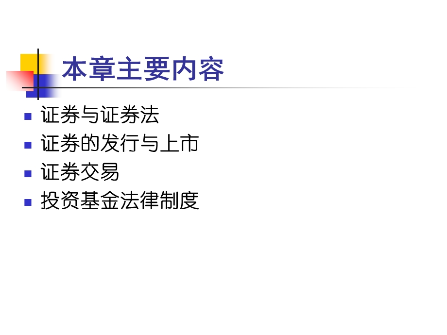【教学课件】第十章证券法.ppt_第2页