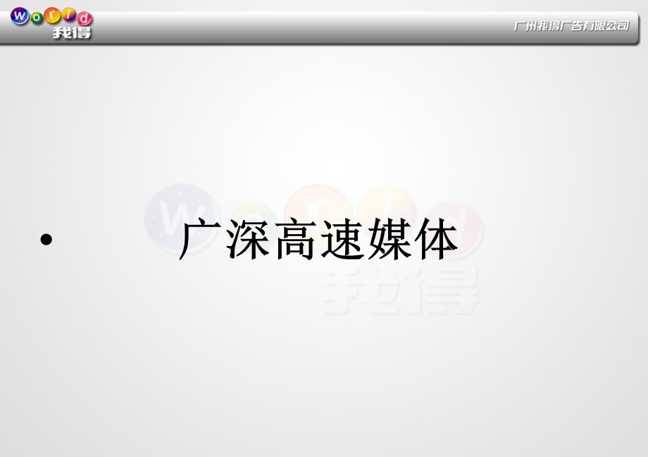 《高速路牌广告》PPT课件.ppt_第1页