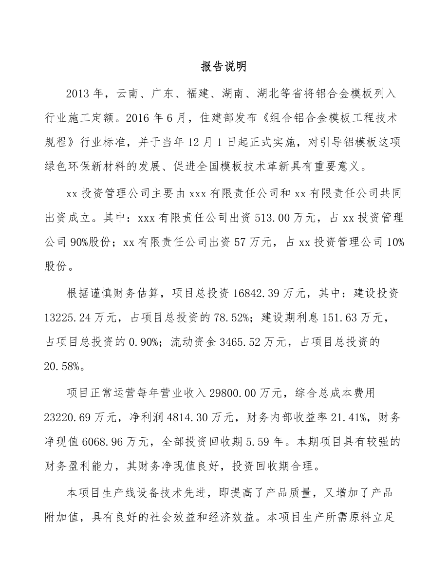 厦门关于成立建筑铝模公司可行性研究报告.docx_第2页