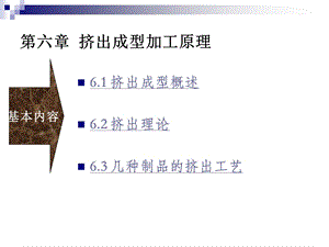 第六章高分子材料加工.ppt