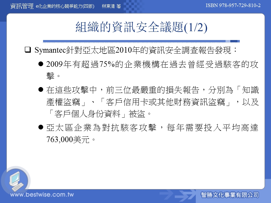 【教学课件】第14章资讯管理的安全与保护观点.ppt_第3页