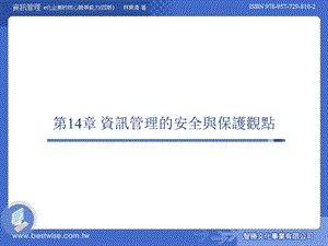 【教学课件】第14章资讯管理的安全与保护观点.ppt