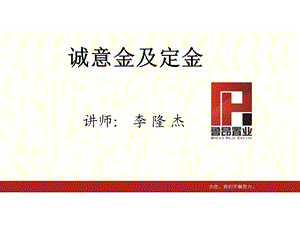 《诚意金及定金》PPT课件.ppt