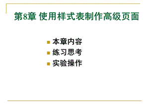 【教学课件】第8章使用样式表制作高级页面.ppt