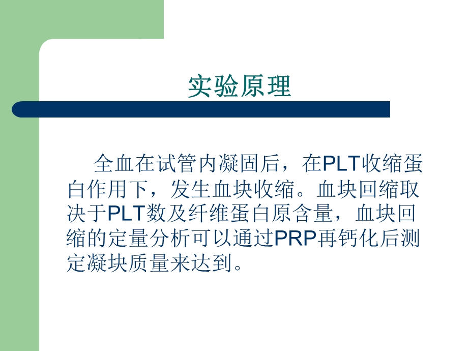 《血块收缩实验》PPT课件.ppt_第3页