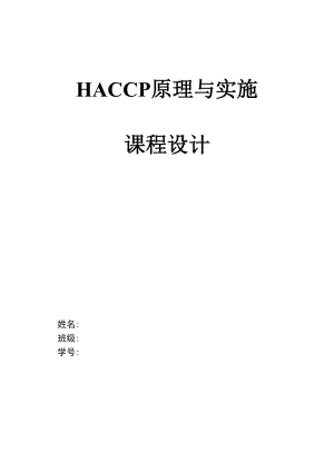 HACCP原理与实施课程设计.docx