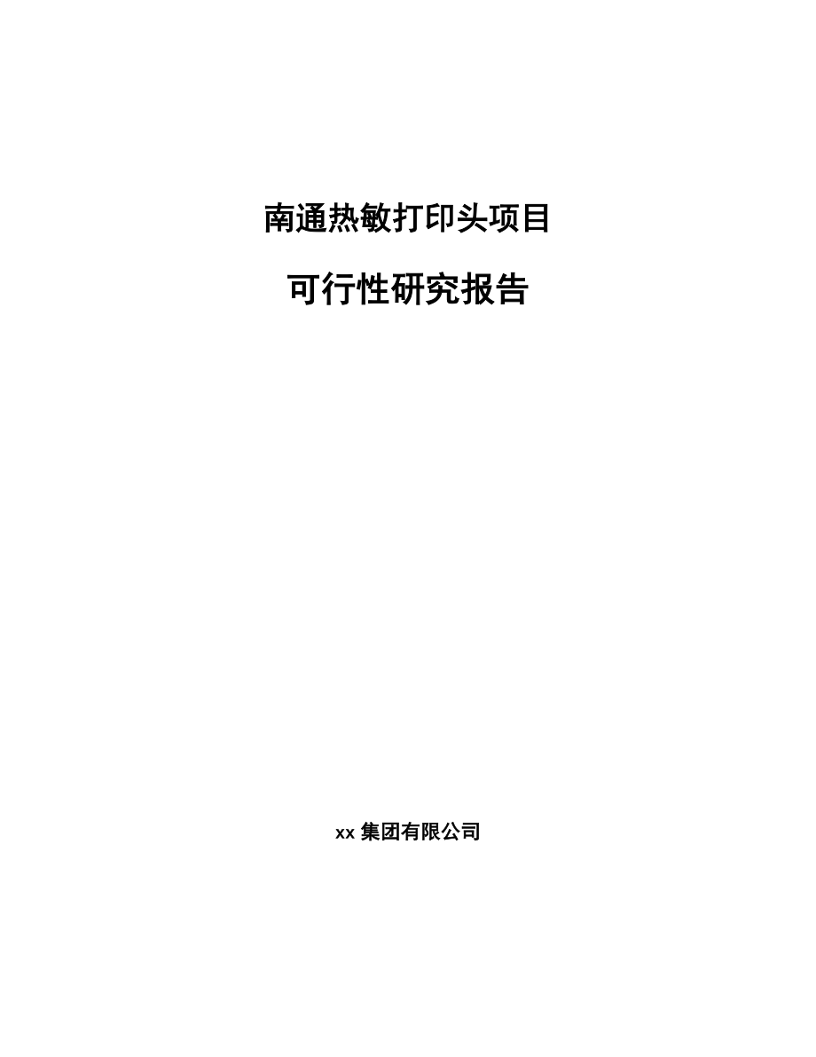 南通热敏打印头项目可行性研究报告.docx_第1页