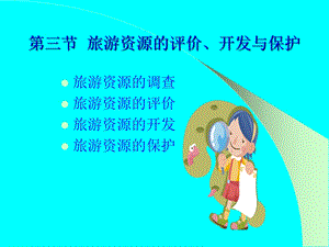 【教学课件】第三节旅游资源的评价、开发与保护.ppt