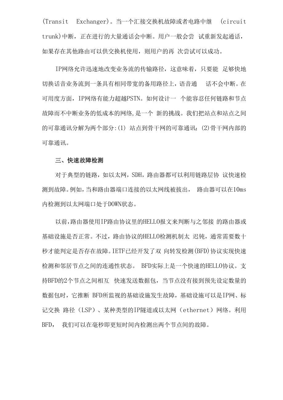 saIP承载网可靠性问题的探讨.docx_第3页