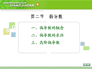 【教学课件】第二节偏导数.ppt