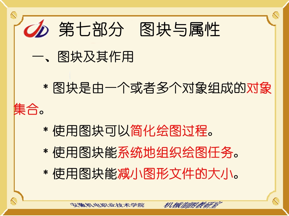 【教学课件】第七部分图块与属性.ppt_第1页