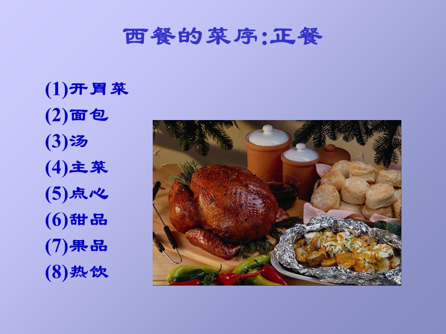 《西式烹饪的特点》PPT课件.ppt_第2页