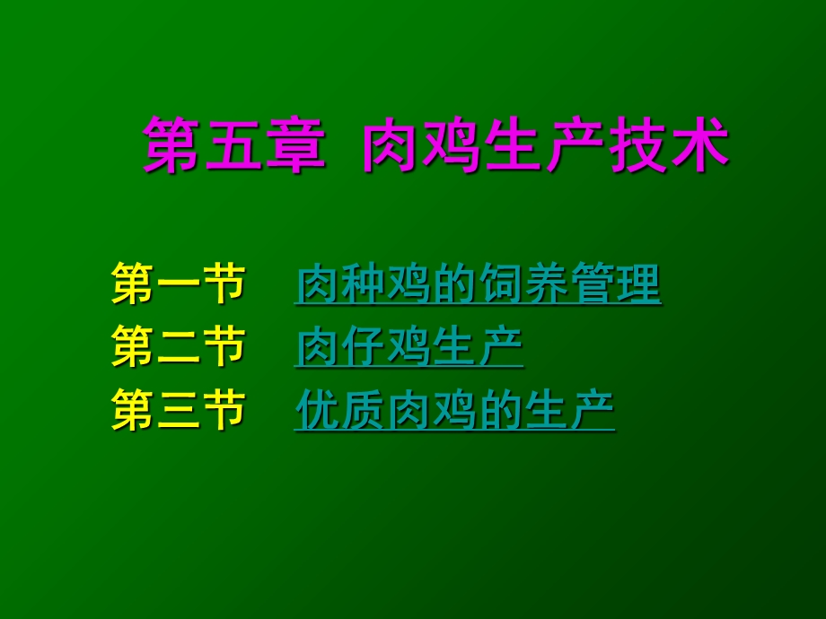 《肉鸡生产技术》PPT课件.ppt_第1页