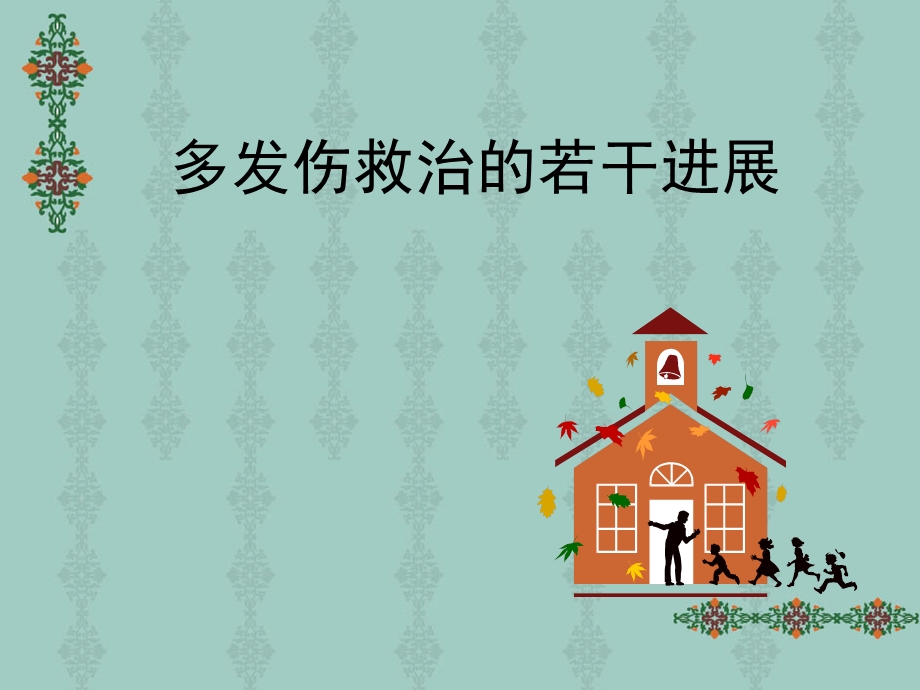 不同程度多发伤在急诊科救治的应对策略.ppt_第1页