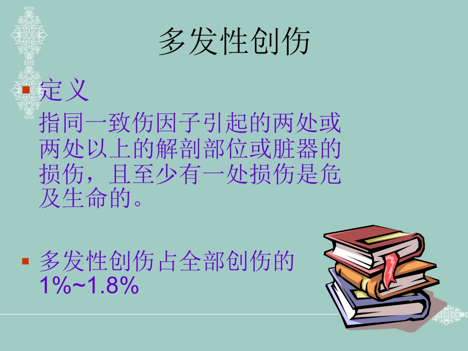 不同程度多发伤在急诊科救治的应对策略.ppt_第2页