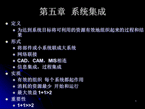 【教学课件】第五章系统集成.ppt