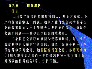 【教学课件】第六章图像编码.ppt