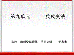 【教学课件】第九单元戊戌变法.ppt