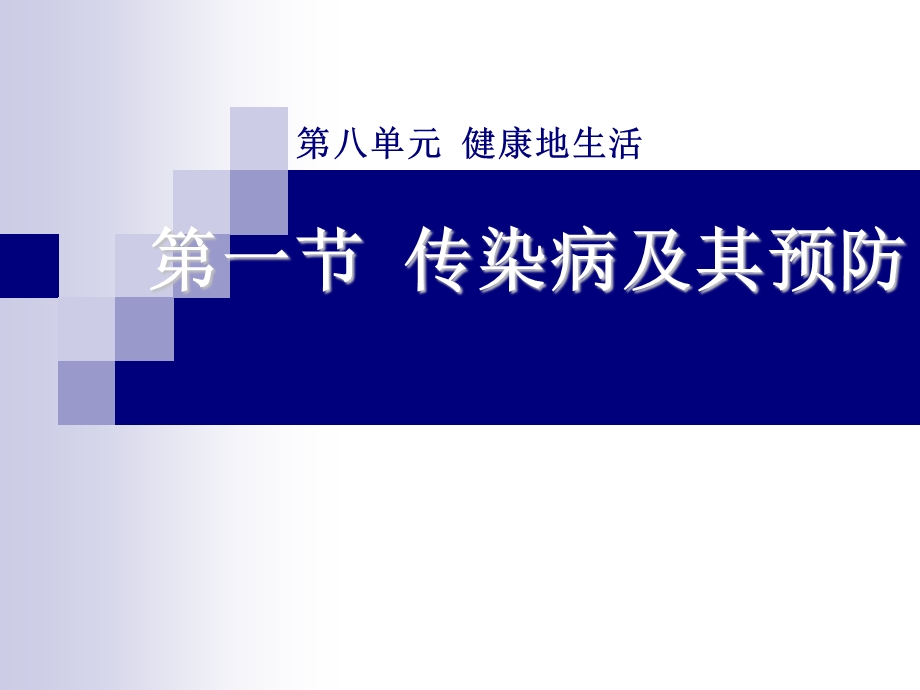 第一部分传染病及其预防教学课件.ppt_第1页