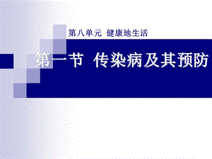 第一部分传染病及其预防教学课件.ppt