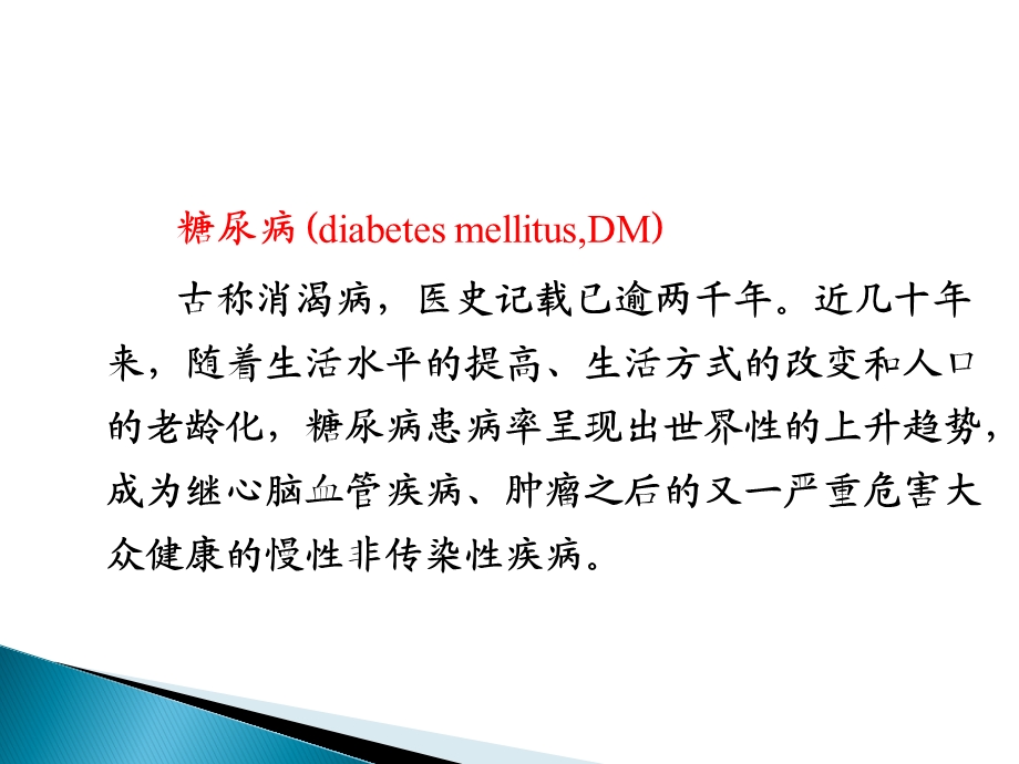 第二十一章糖尿病DiabetesMellitus精品PPT课件.ppt_第2页