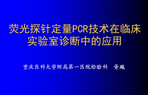 【教学课件】选修课 临床检验 9荧光定量PCR在临床实验室诊断中的应用.ppt