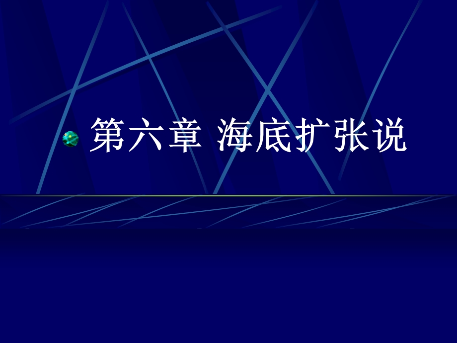 第六章海底扩张说.ppt_第1页