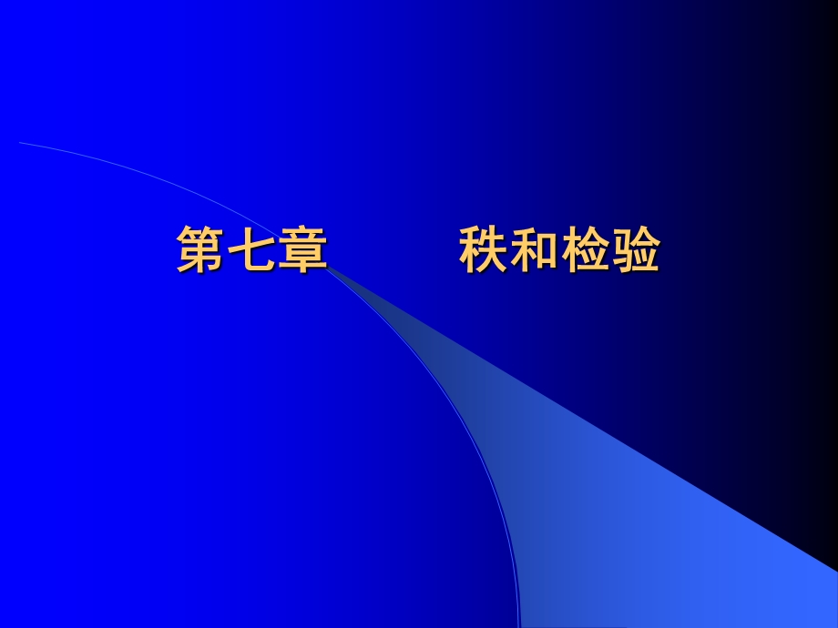 【教学课件】第七章秩和检验.ppt_第1页