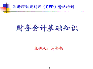 财务会计基础知识061123版(CFP).ppt