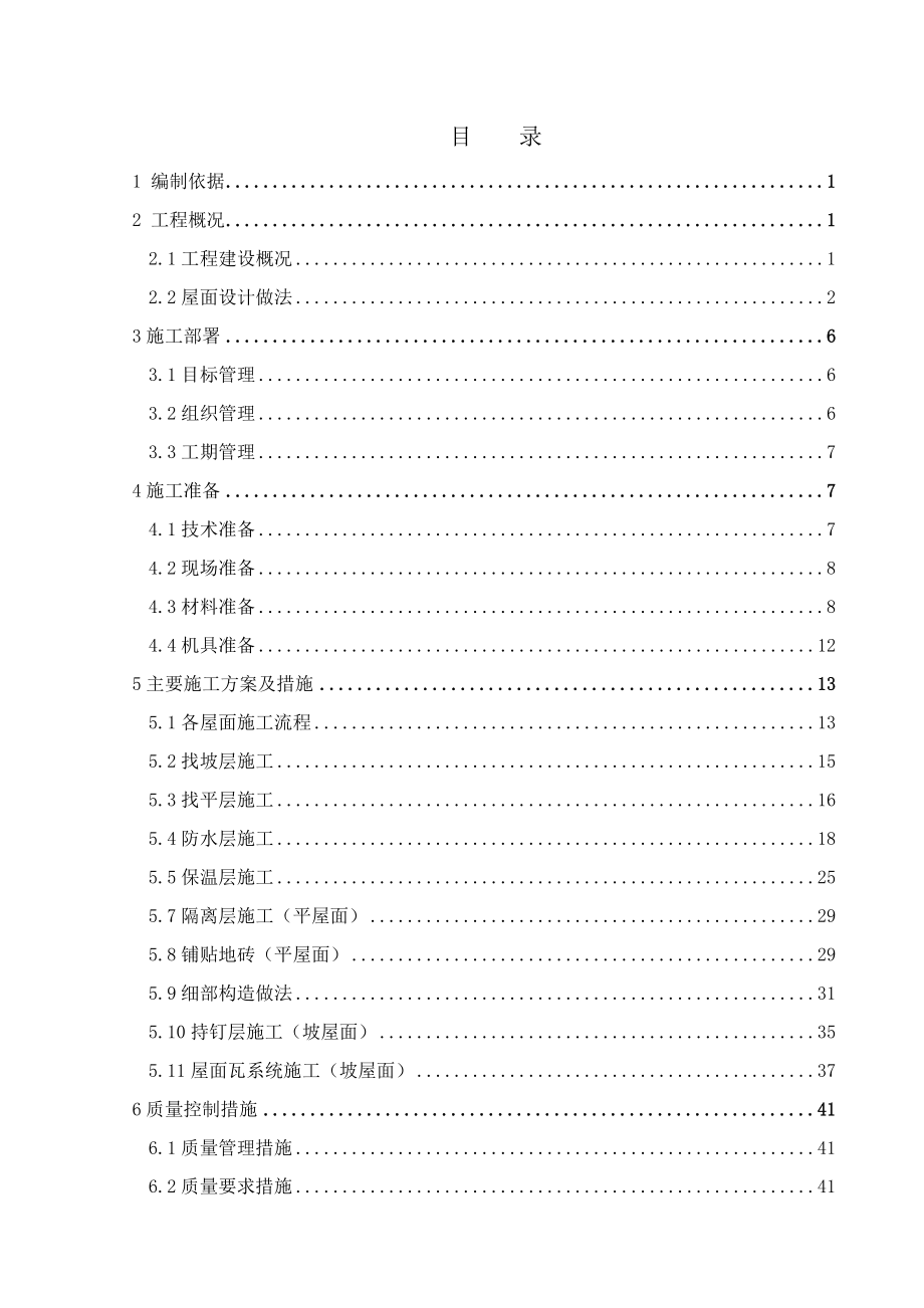 厂房与办公楼屋面工程施工方案.doc_第1页