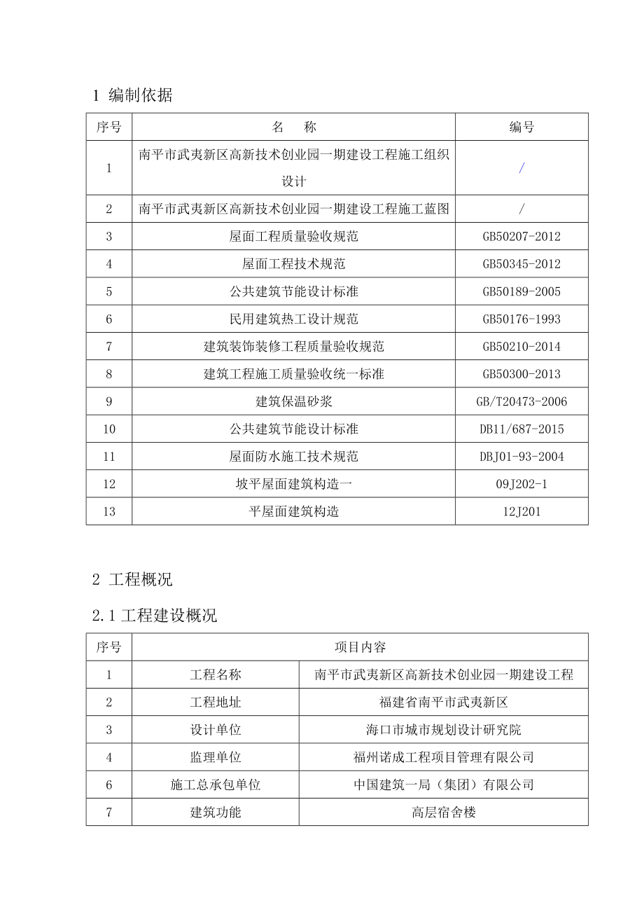 厂房与办公楼屋面工程施工方案.doc_第3页