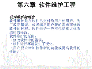 【教学课件】第六章软件维护工程.ppt