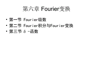 【教学课件】第六章Fourier变换.ppt