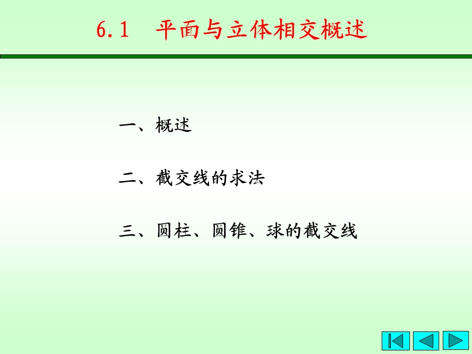 第6章平面、直线与立体相交.ppt_第3页