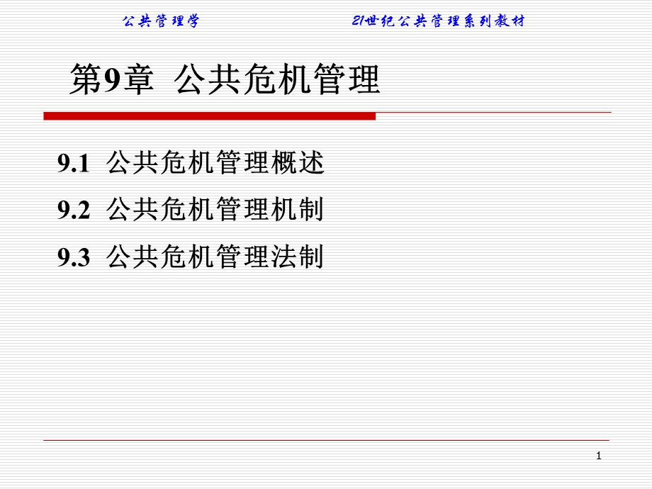 第9章公共危机管理.ppt_第1页