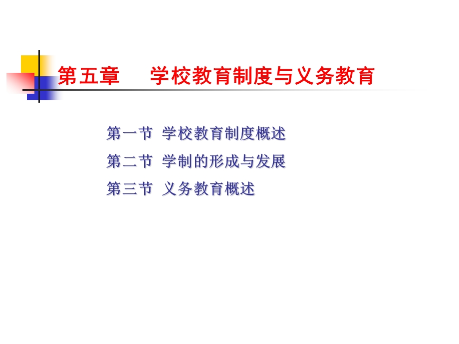 第五章学校教育制度与义务教育.ppt_第2页