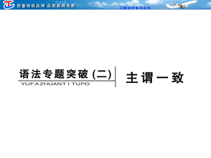 语法专题突破二主谓一致.ppt