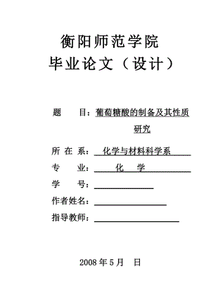 毕业设计论文葡萄糖酸的制备及其性质研究.doc