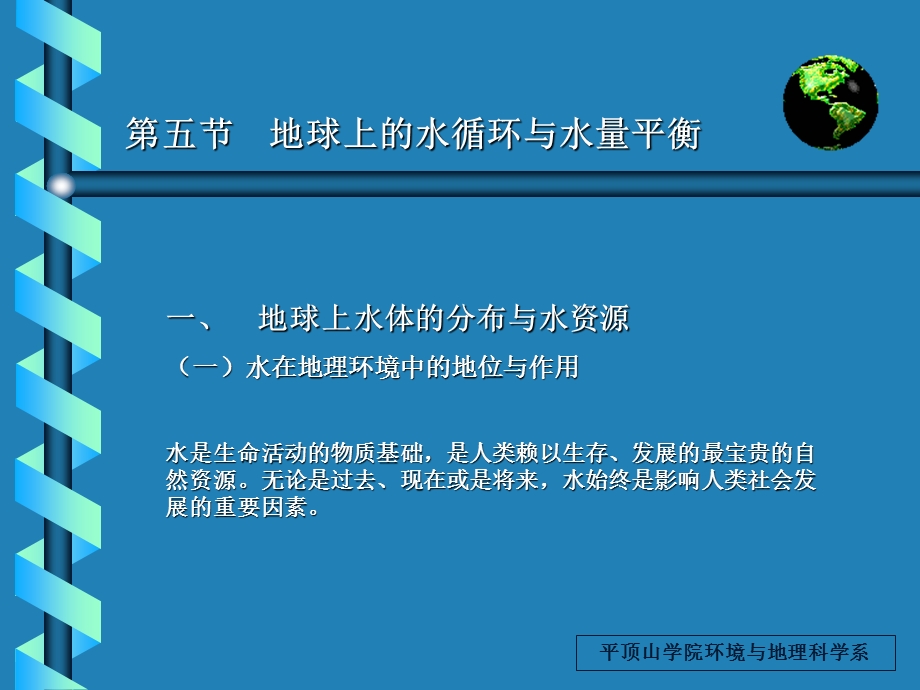 【教学课件】第五节地球上的水循环与水量平衡.ppt_第1页